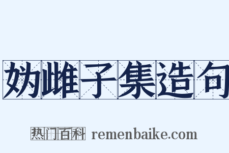 妫雌子集造句是什么意思的图片